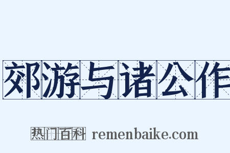 郊游与诸公作是什么意思的图片